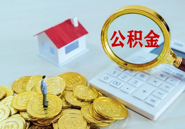 博白公积金取出（公积金取出怎么办理）