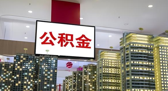 博白离职了住房公积金可以取来吗（离职了,住房公积金可以取出来吗）